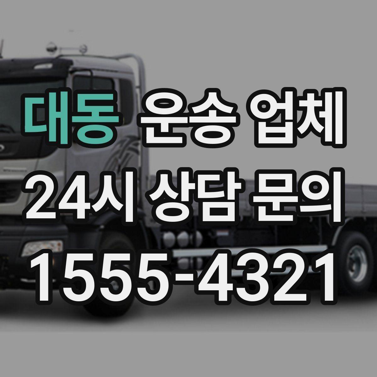 대동 운송 업체 선택 시 놓치지 말아야 할 포인트