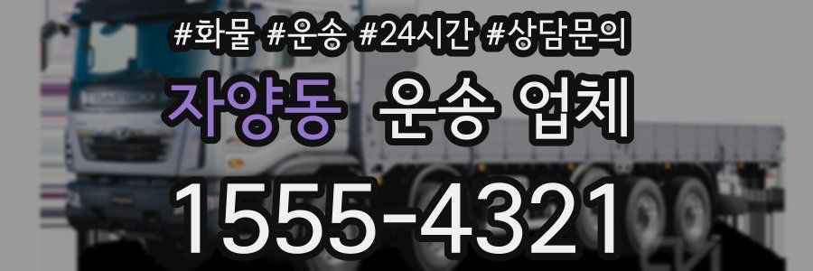 자양동 운송 업체
