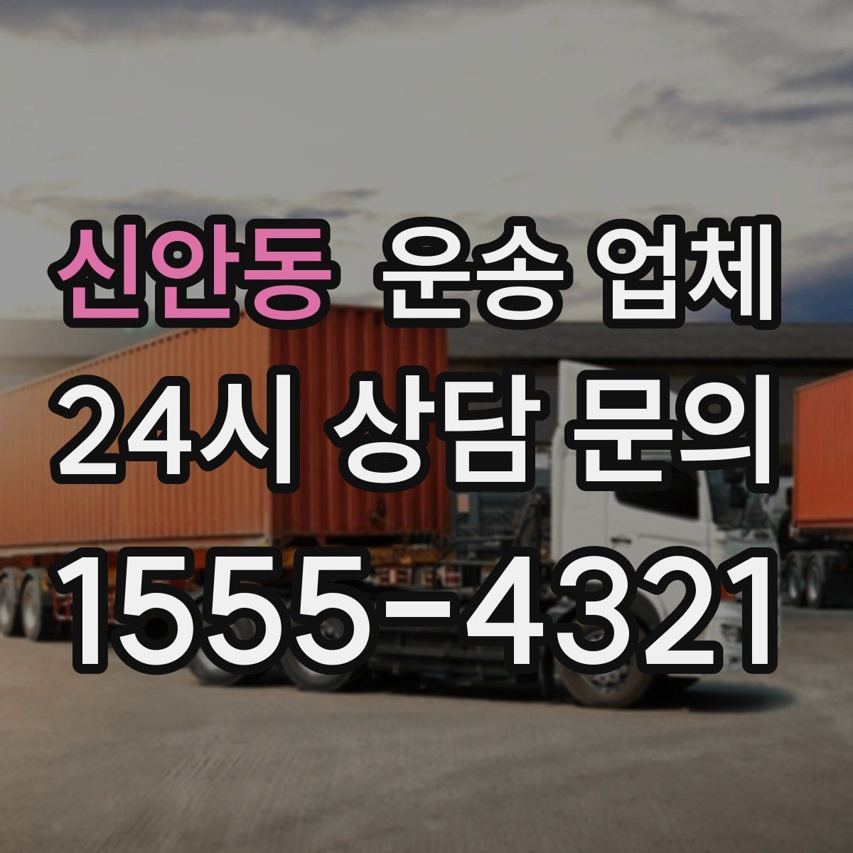 신안동 운송 업체 지금 선택할 때 필요한 기준
