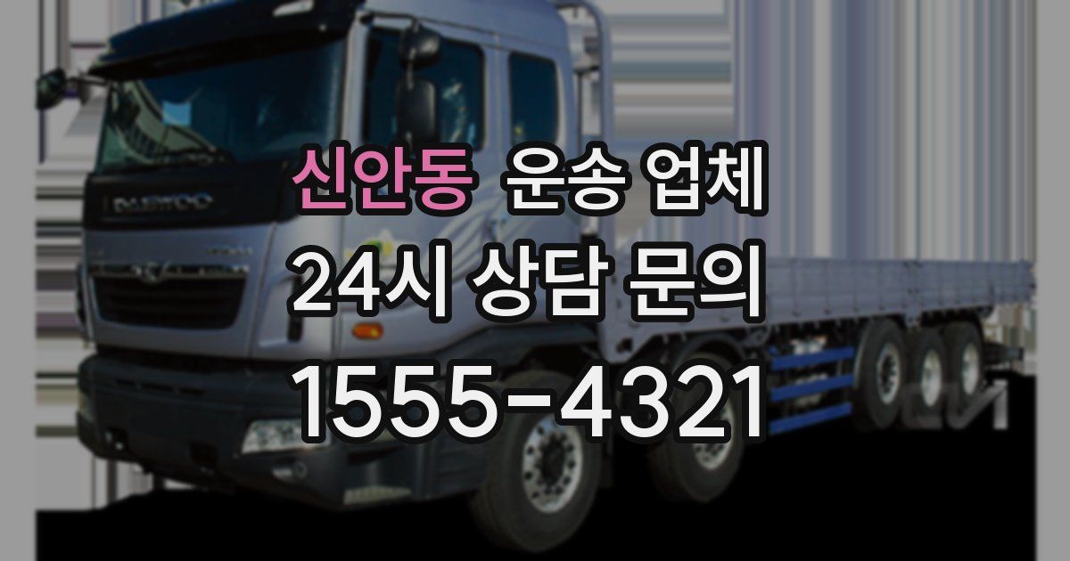 신안동 운송 업체