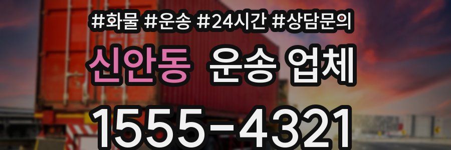 신안동 운송 업체