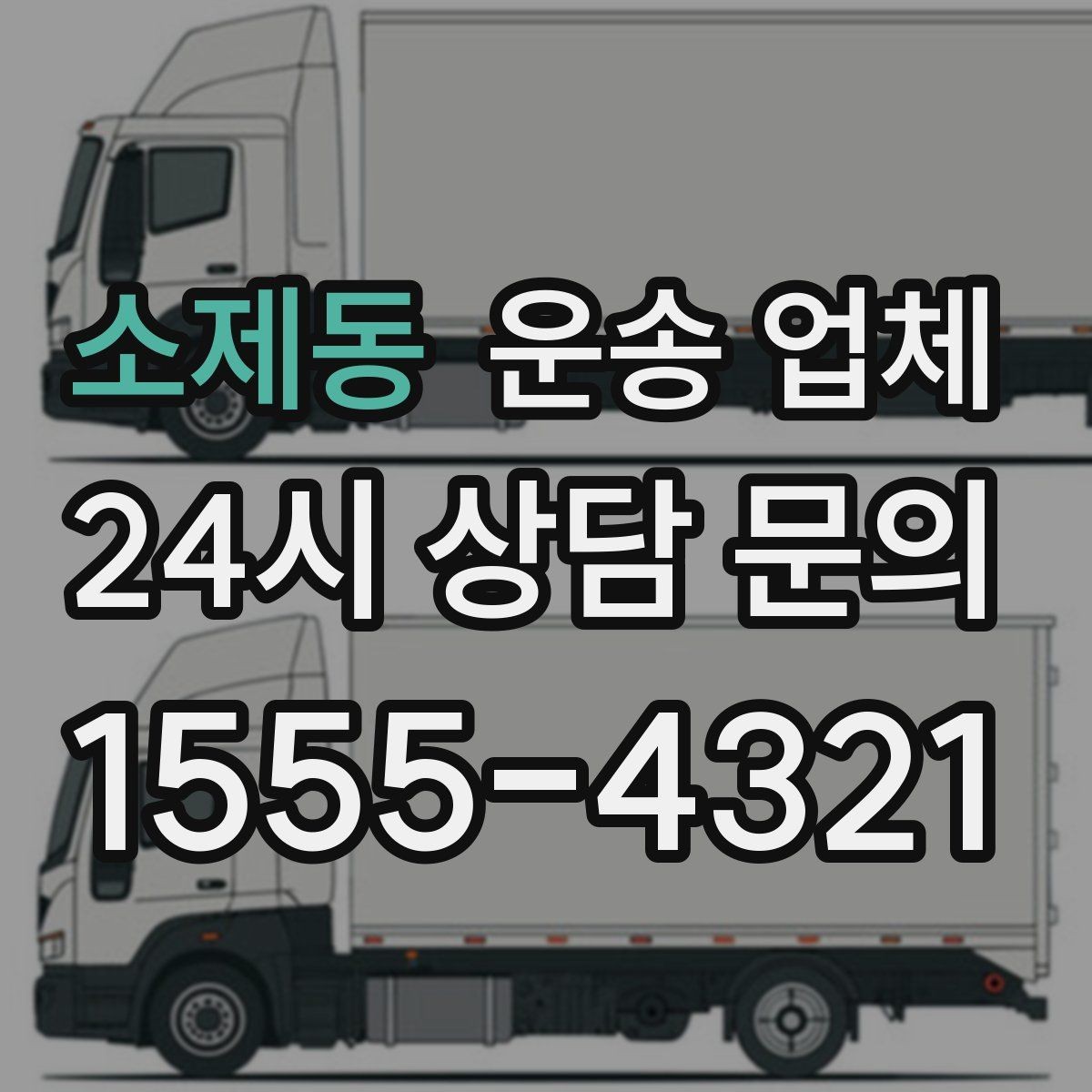 소제동 운송 업체 대형 화물 운송 시 주의사항