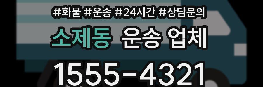소제동 운송 업체