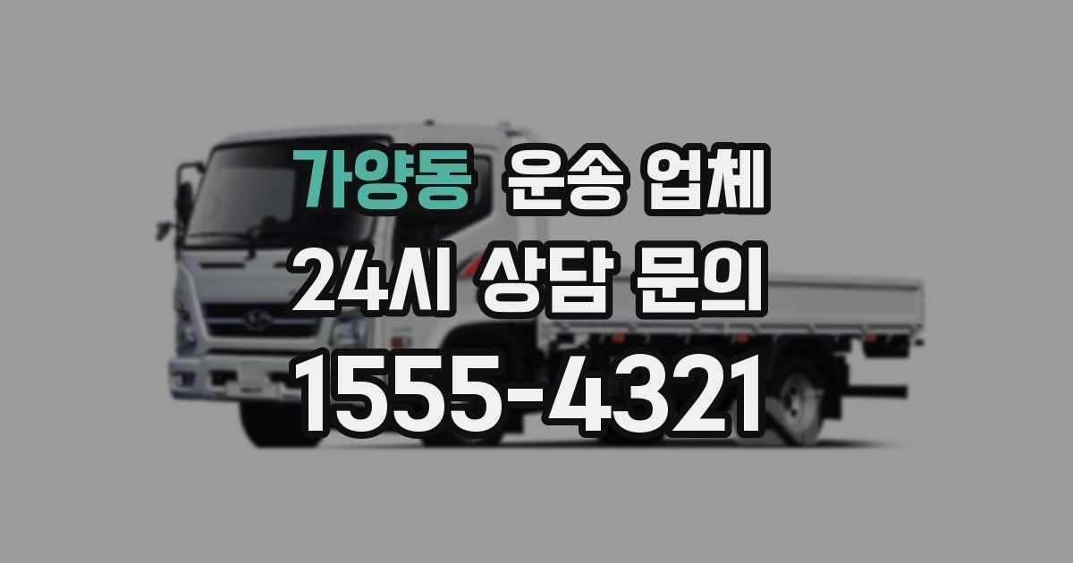 가양동 운송 업체