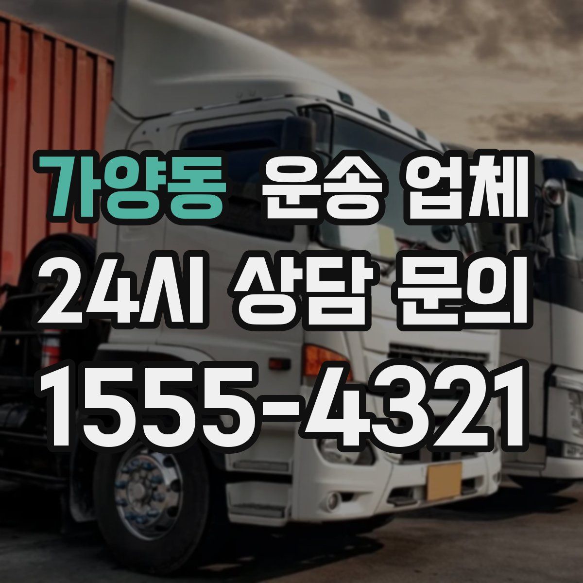 가양동 운송 업체