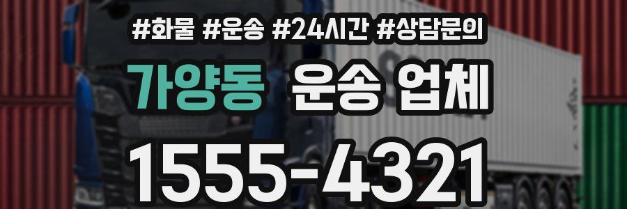 가양동 운송 업체