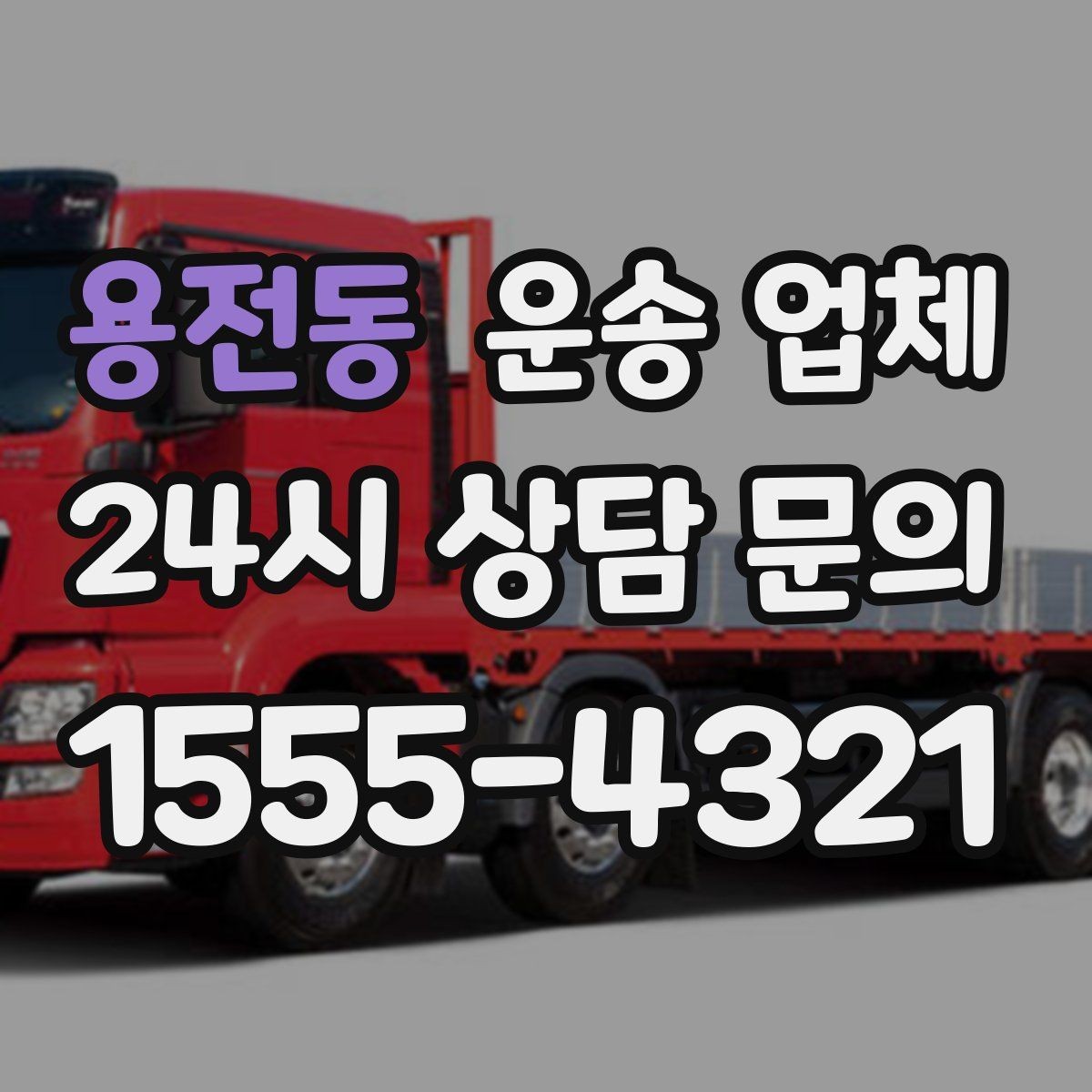 용전동 운송 업체 효율적인 이용을 위한 방법