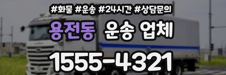 용전동 운송 업체