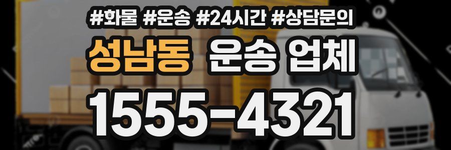 성남동 운송 업체