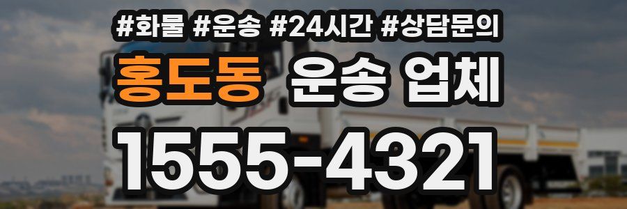 홍도동 운송 업체