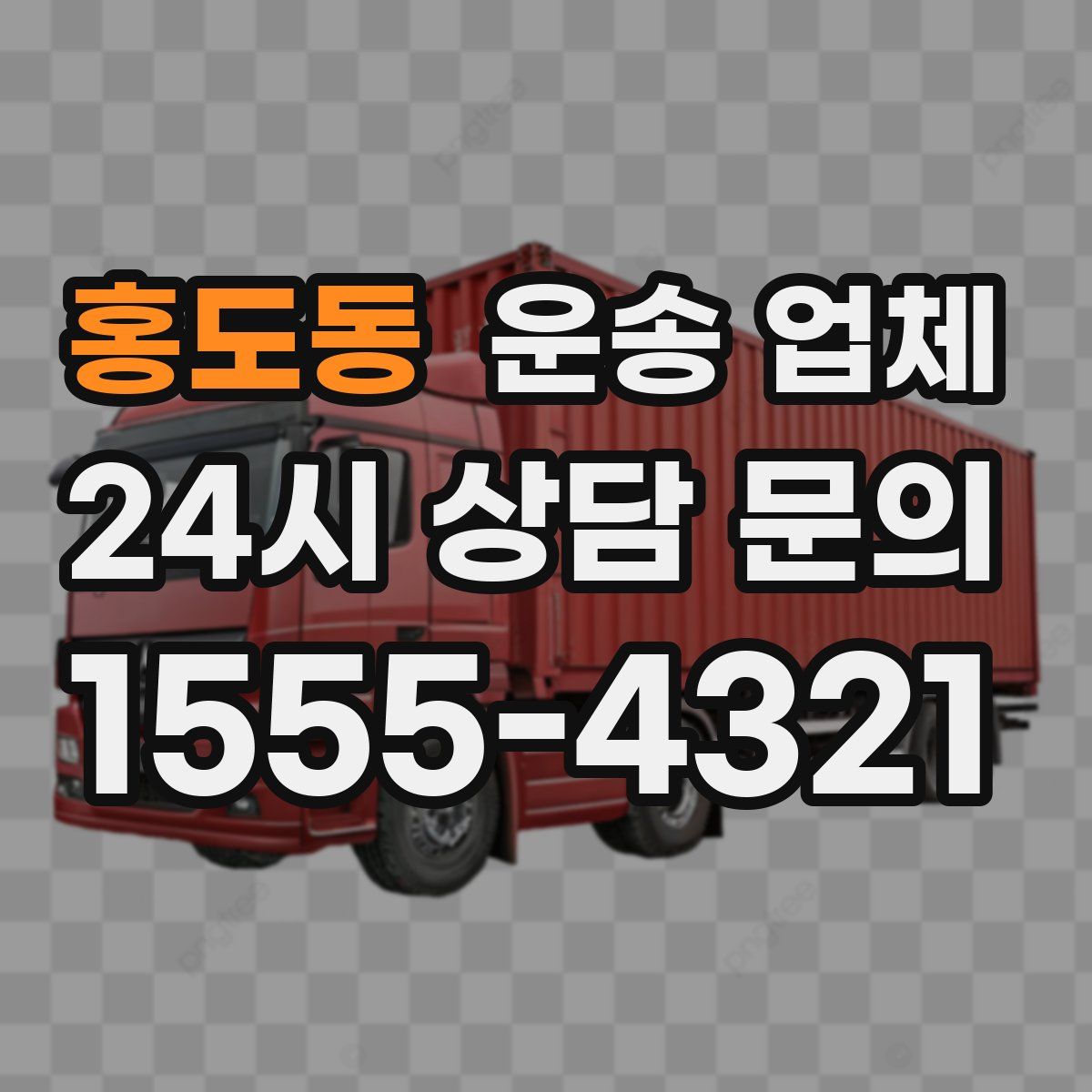 홍도동 운송 업체