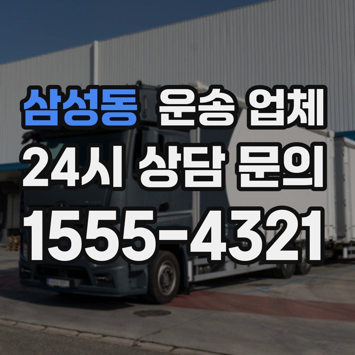 삼성동 운송 업체 작업 전 준비 체크리스트