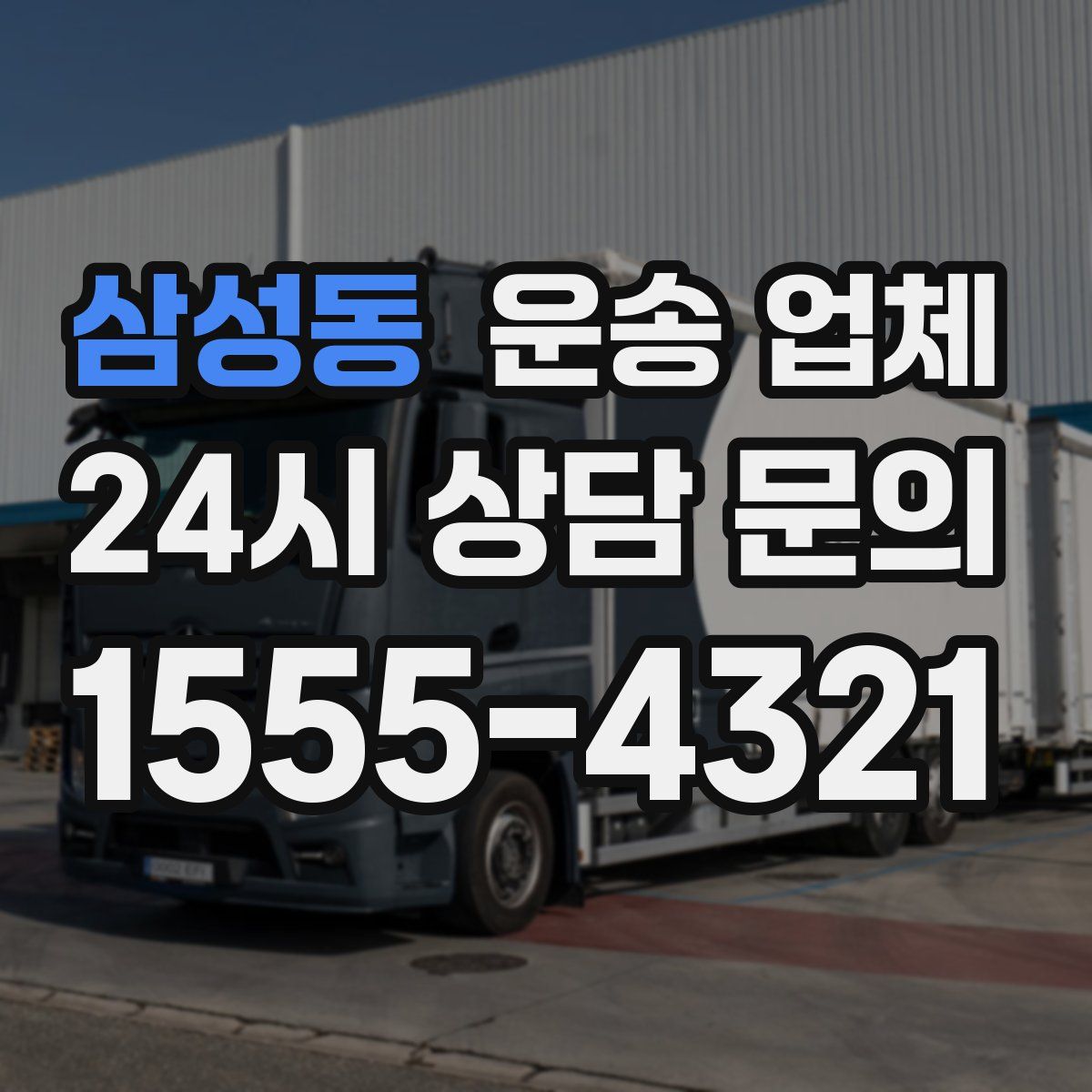 삼성동 운송 업체