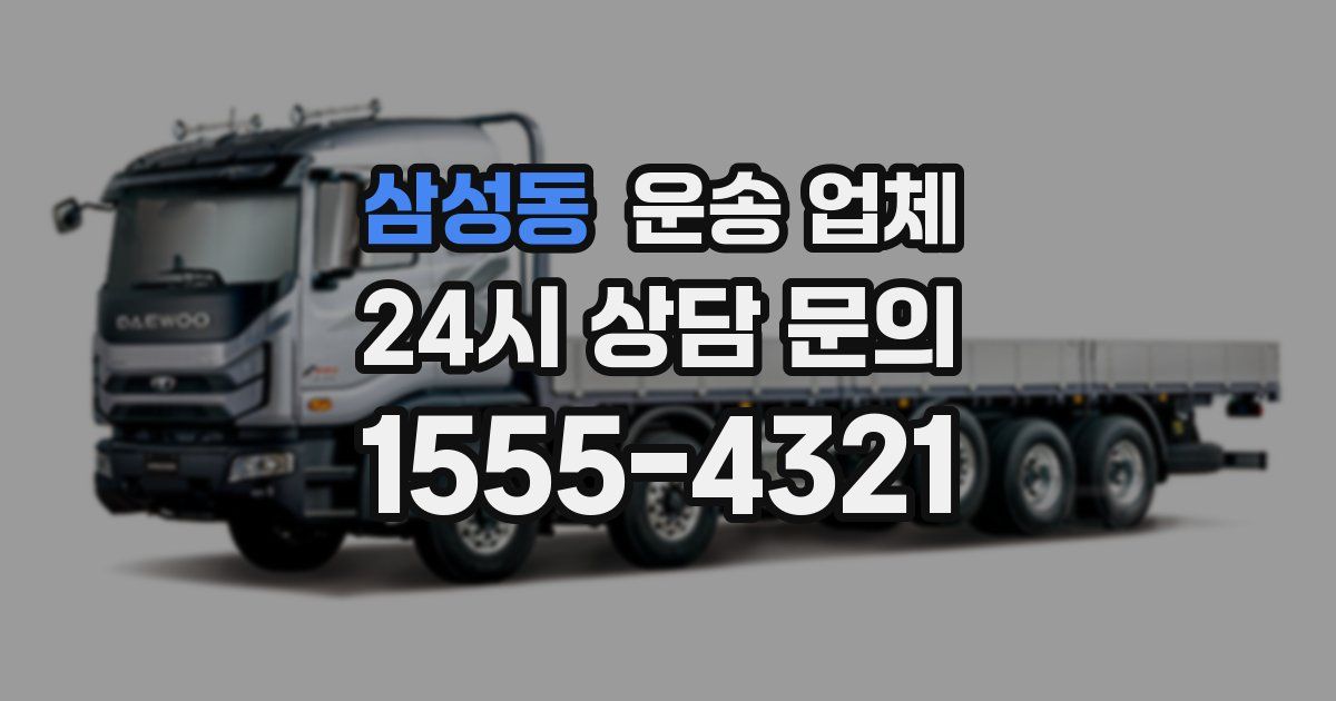 삼성동 운송 업체