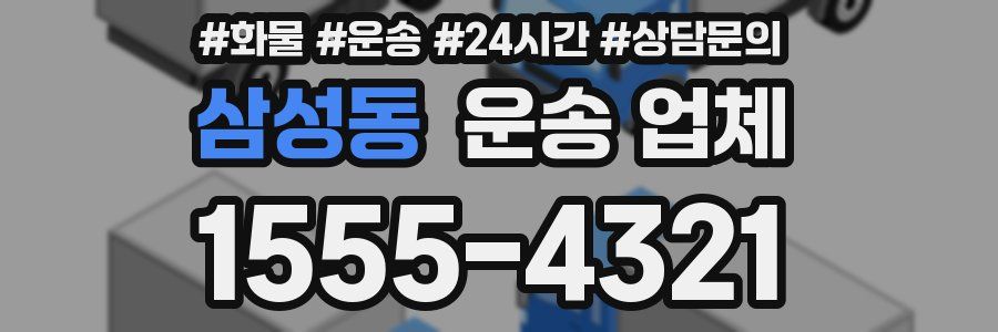 삼성동 운송 업체