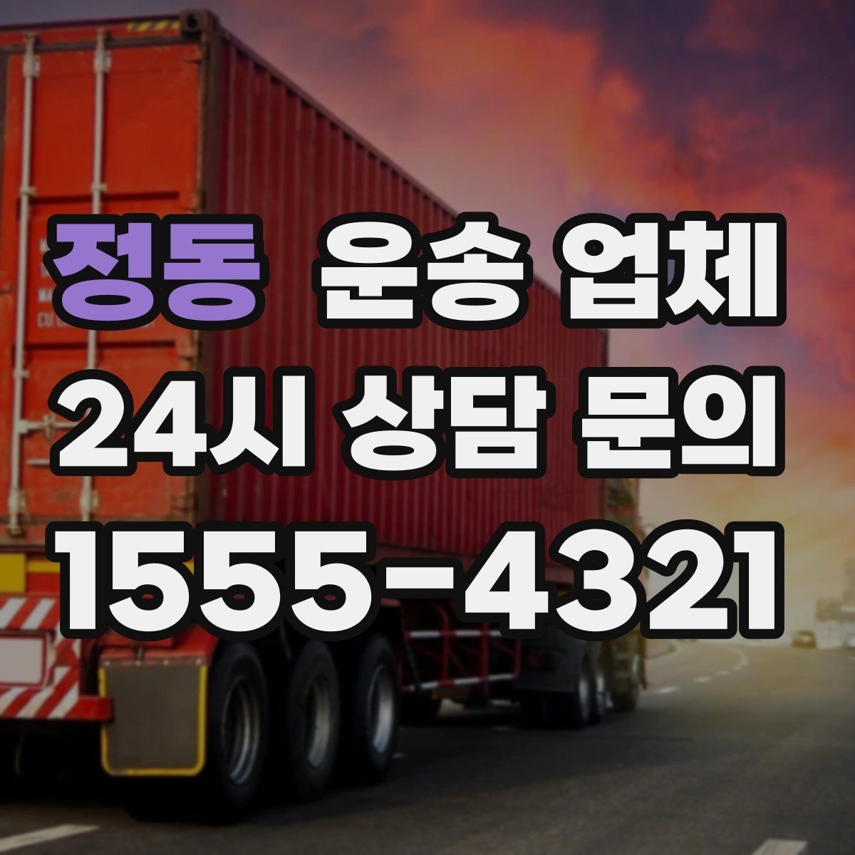 정동 운송 업체 단거리 이용 시 효율적인 선택 방법