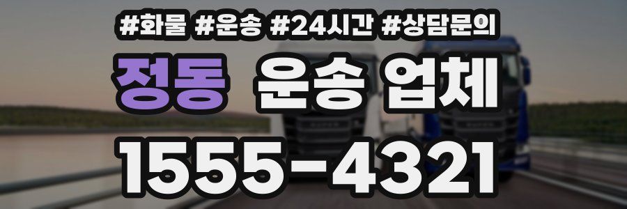 정동 운송 업체
