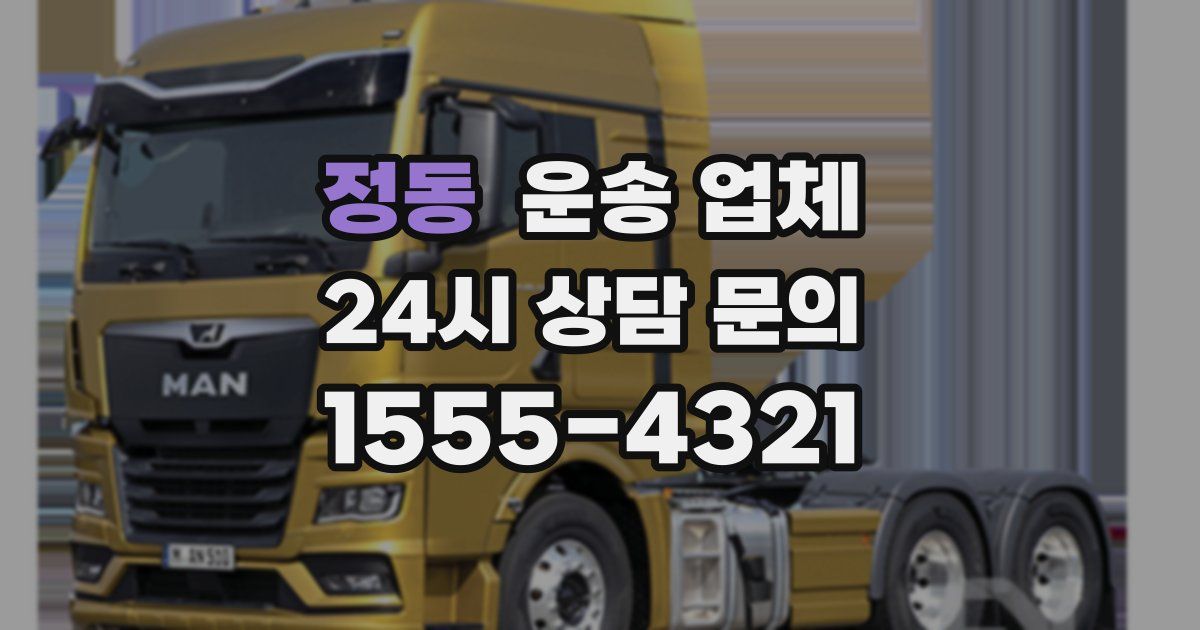 정동 운송 업체