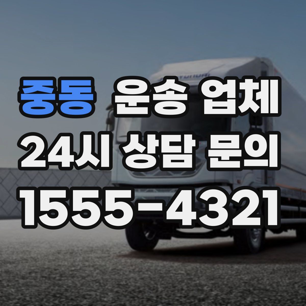 중동 운송 업체