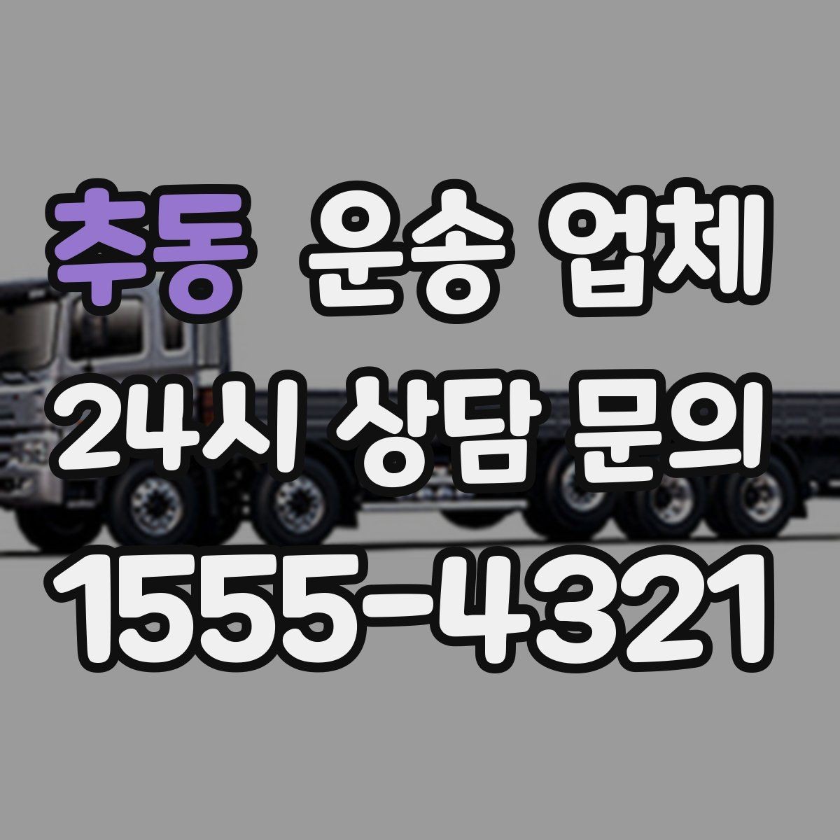 추동 운송 업체 서비스 품질 확인하는 방법