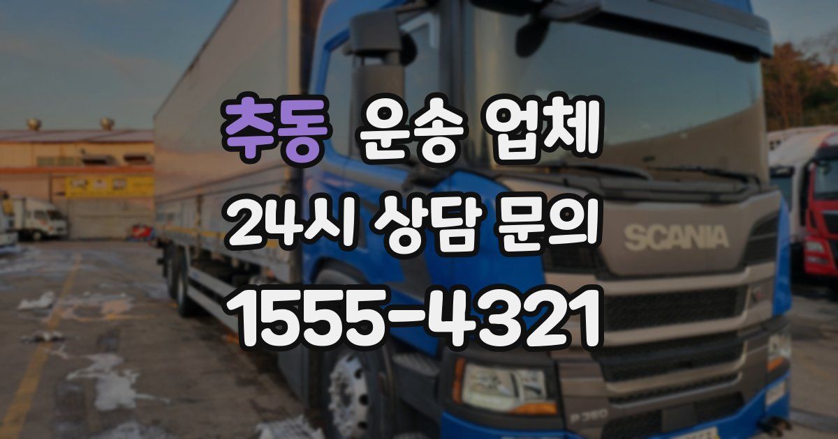 추동 운송 업체