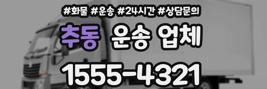 추동 운송 업체