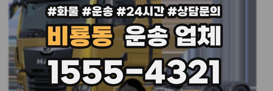 비룡동 운송 업체