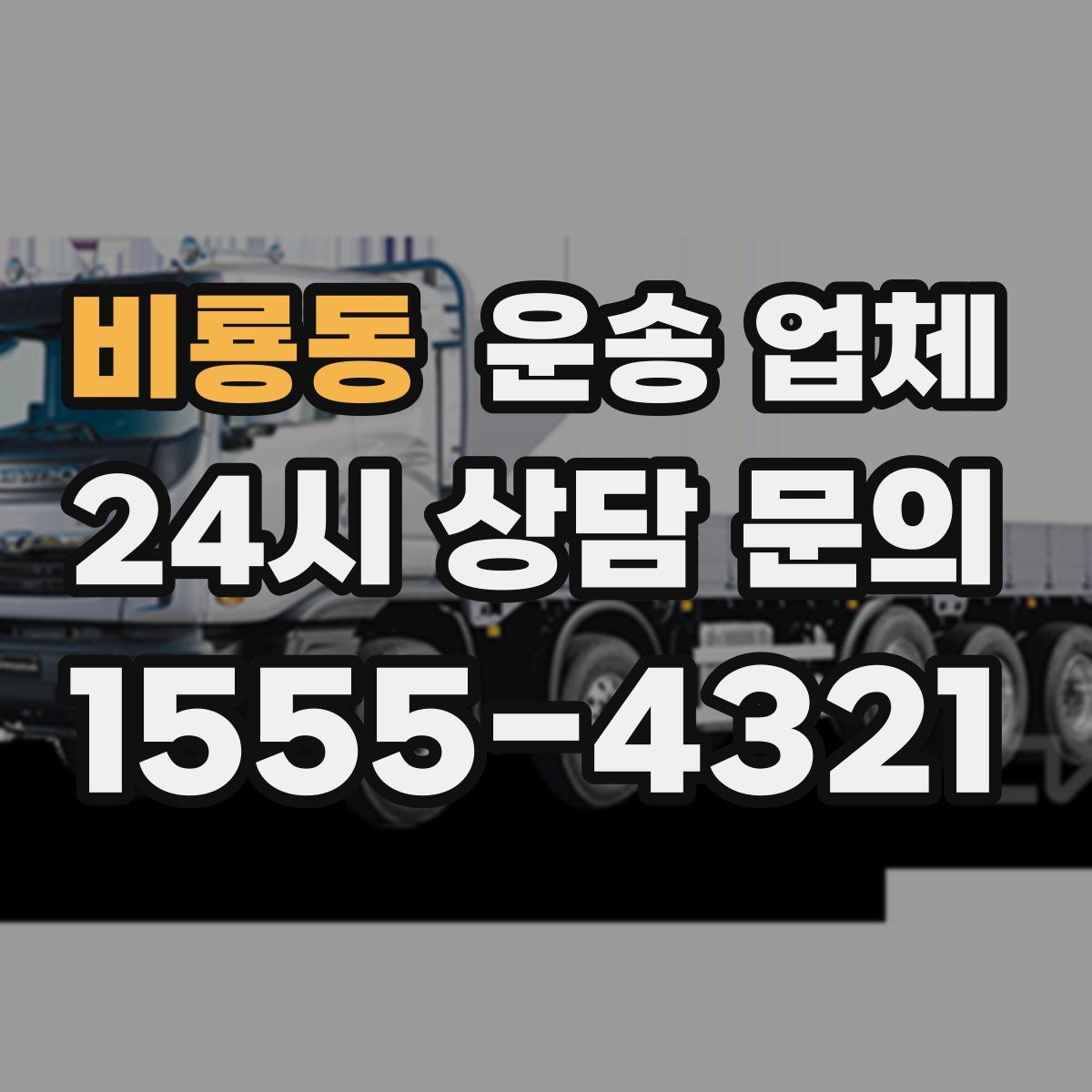 비룡동 운송 업체