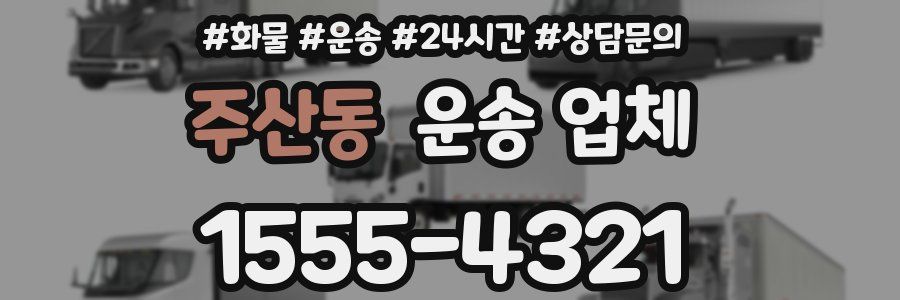 주산동 운송 업체