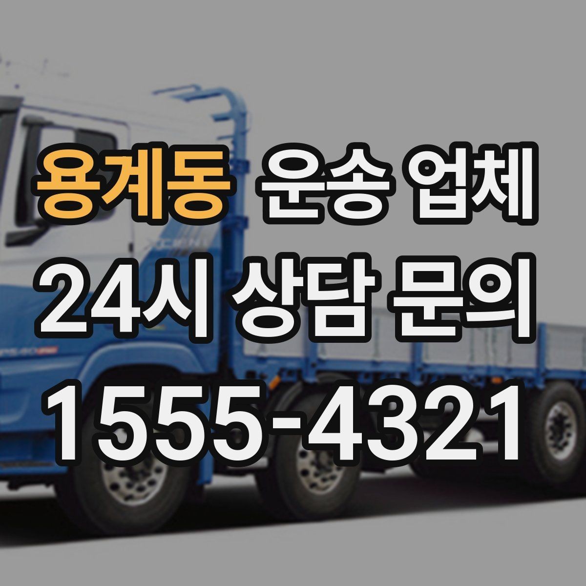 용계동 운송 업체 반포장과 일반 운송 차이