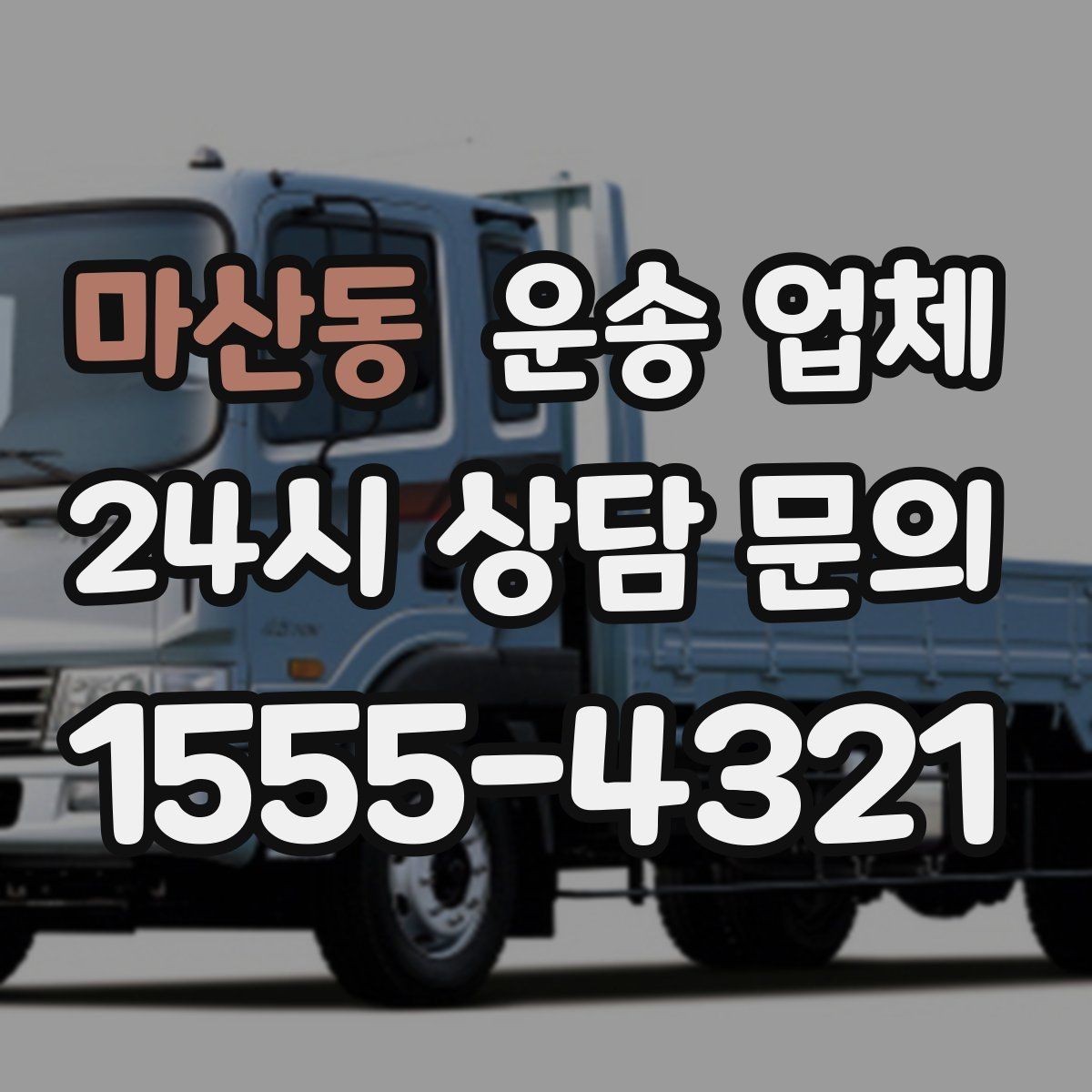 마산동 운송 업체 일정 변경 시 유의할 점