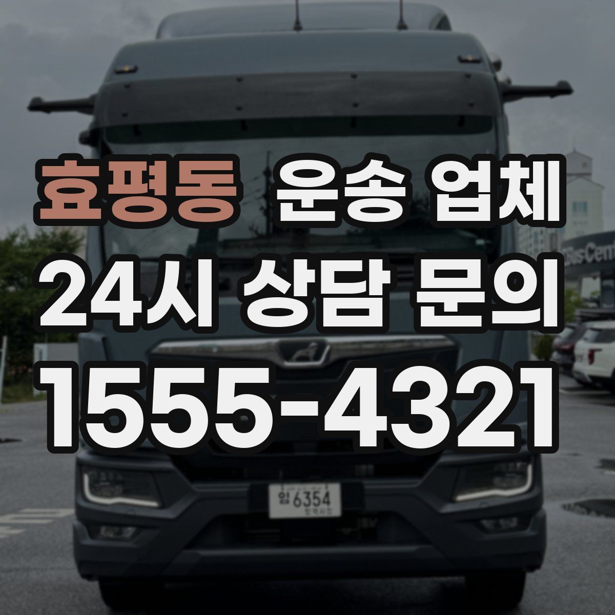 효평동 운송 업체