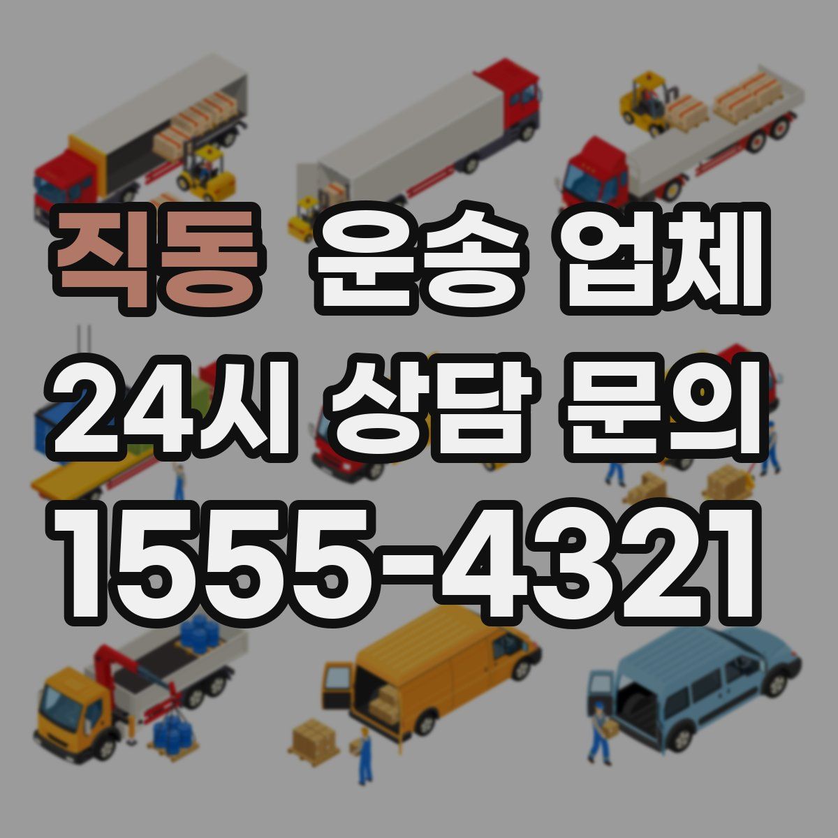 직동 운송 업체