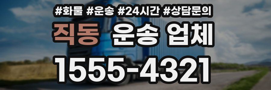 직동 운송 업체