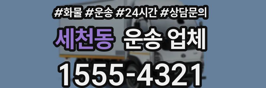 세천동 운송 업체