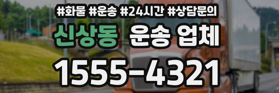 신상동 운송 업체