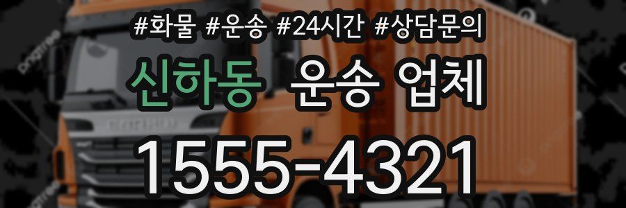신하동 운송 업체