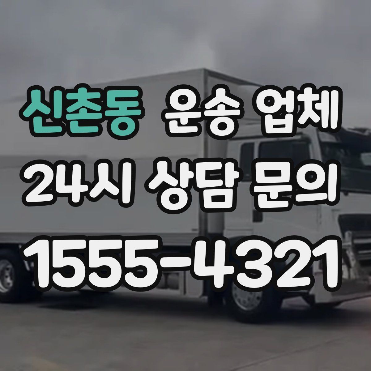 신촌동 운송 업체 이동 동선이 중요한 이유