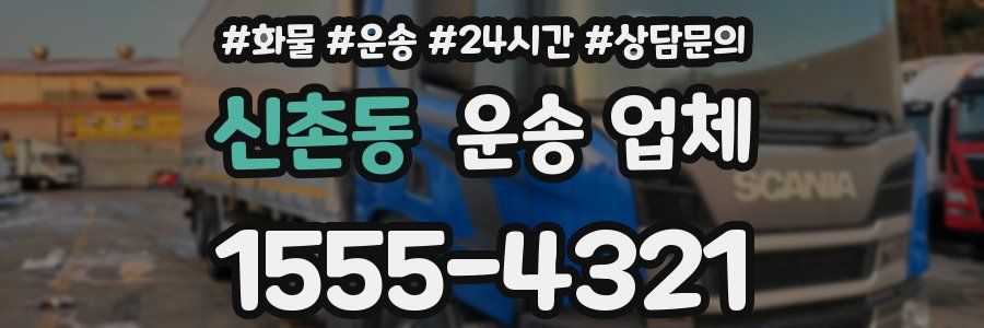 신촌동 운송 업체