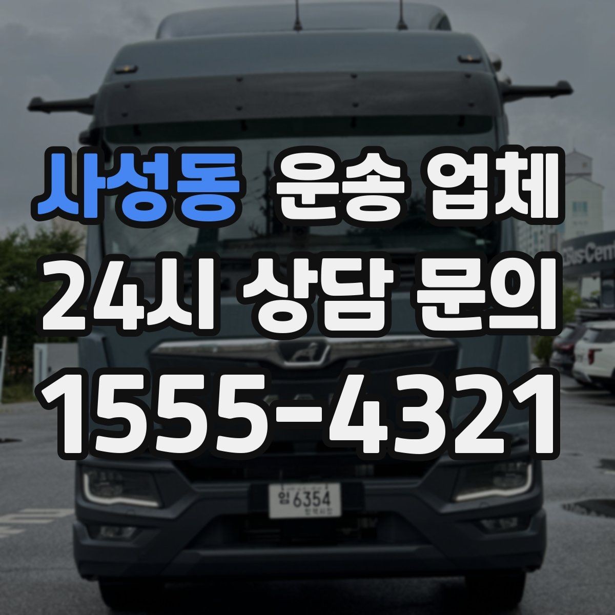 사성동 운송 업체 선택 실수 줄이는 체크리스트