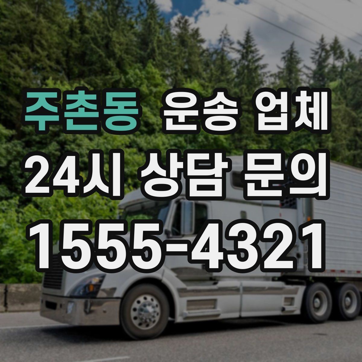 주촌동 운송 업체 친절한 서비스가 중요한 이유
