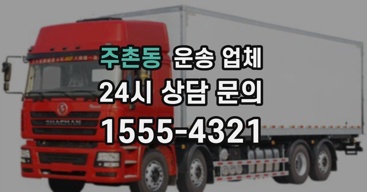 주촌동 운송 업체