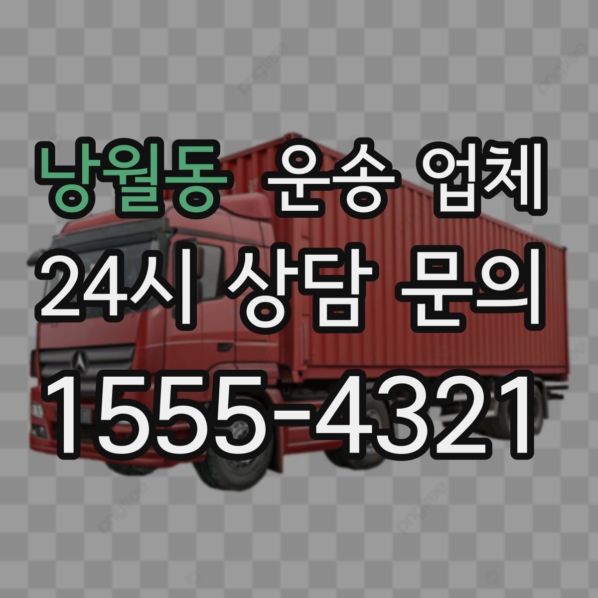 낭월동 운송 업체 실속 있게 이용하는 방법