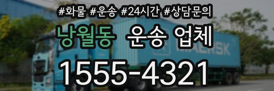 낭월동 운송 업체