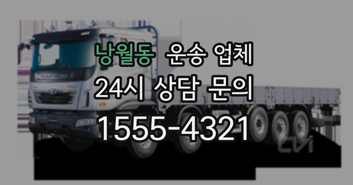 낭월동 운송 업체