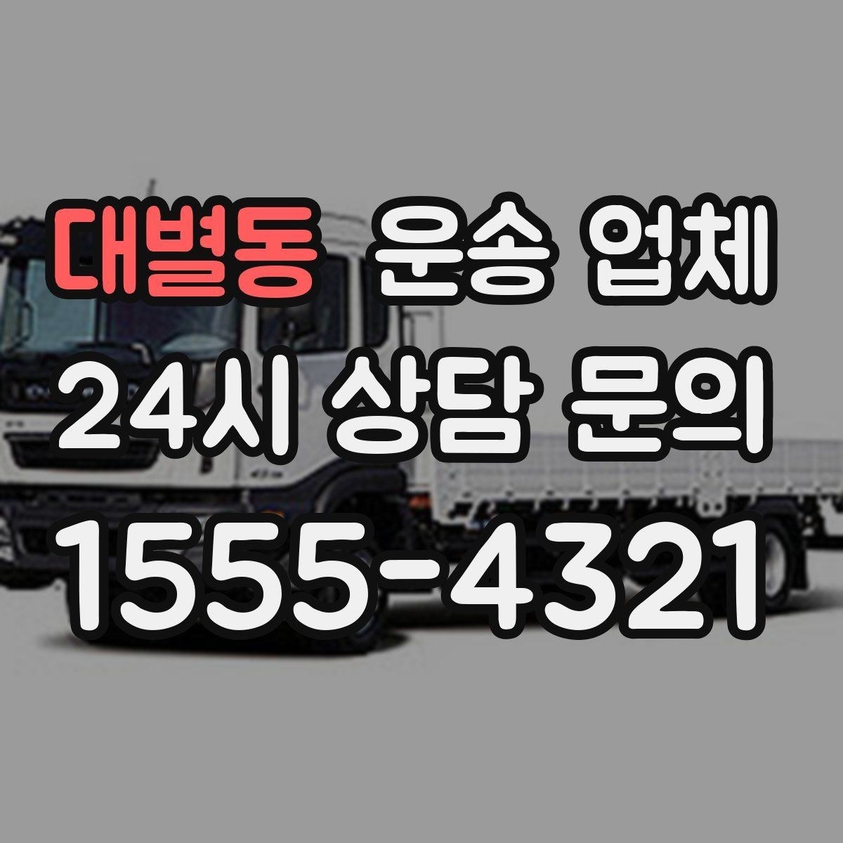 대별동 운송 업체 화물 크기별 차량 선택 방법