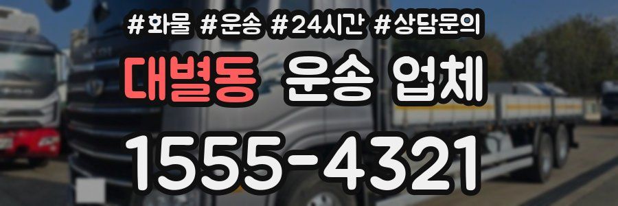 대별동 운송 업체