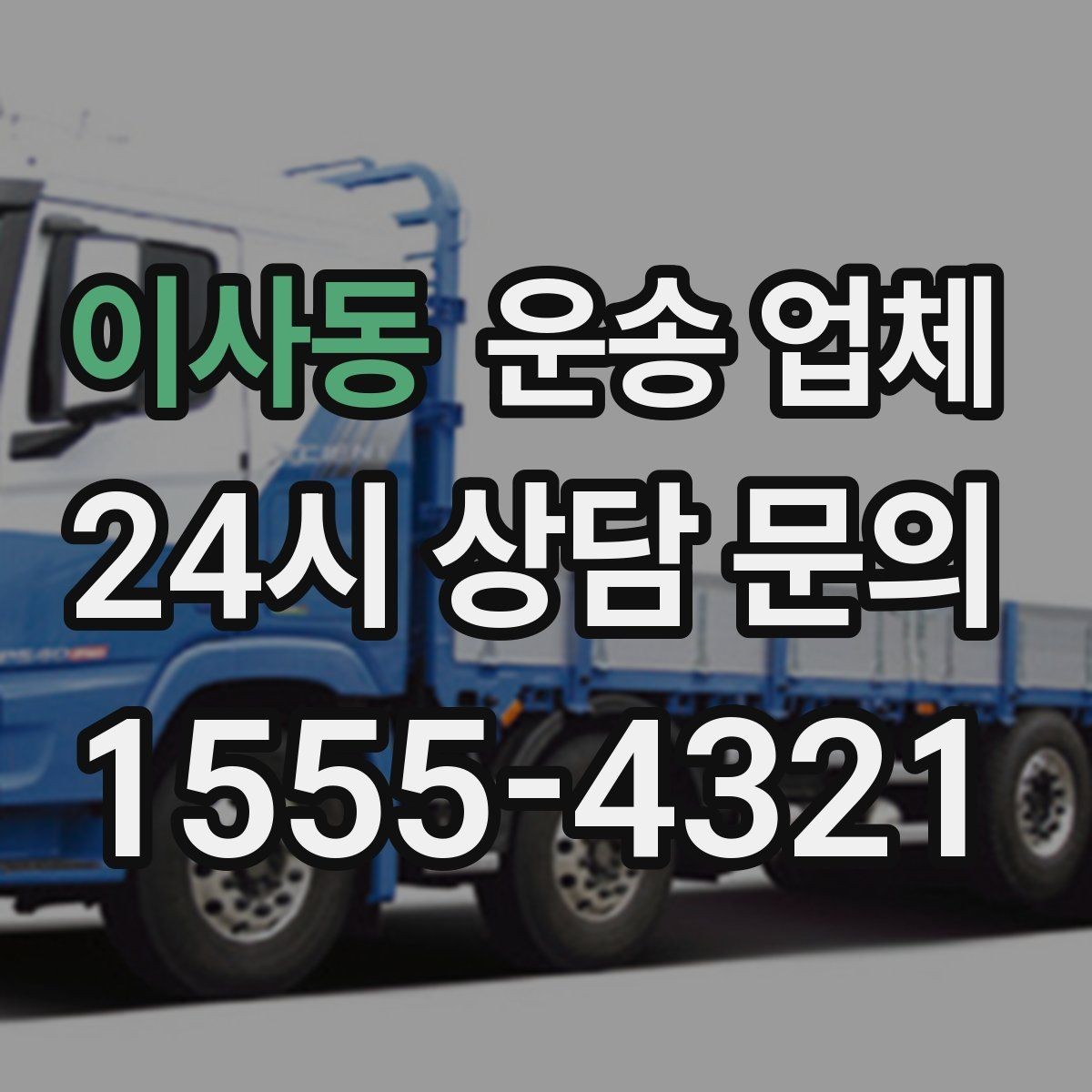 이사동 운송 업체 셀프 포장과 업체 포장 비교