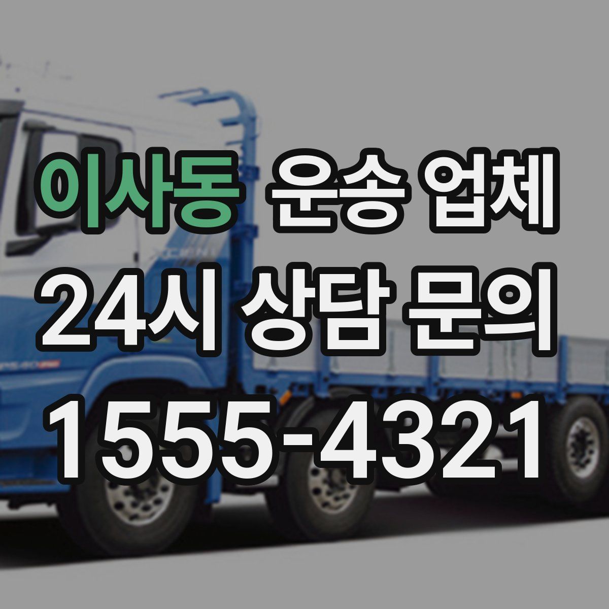 이사동 운송 업체