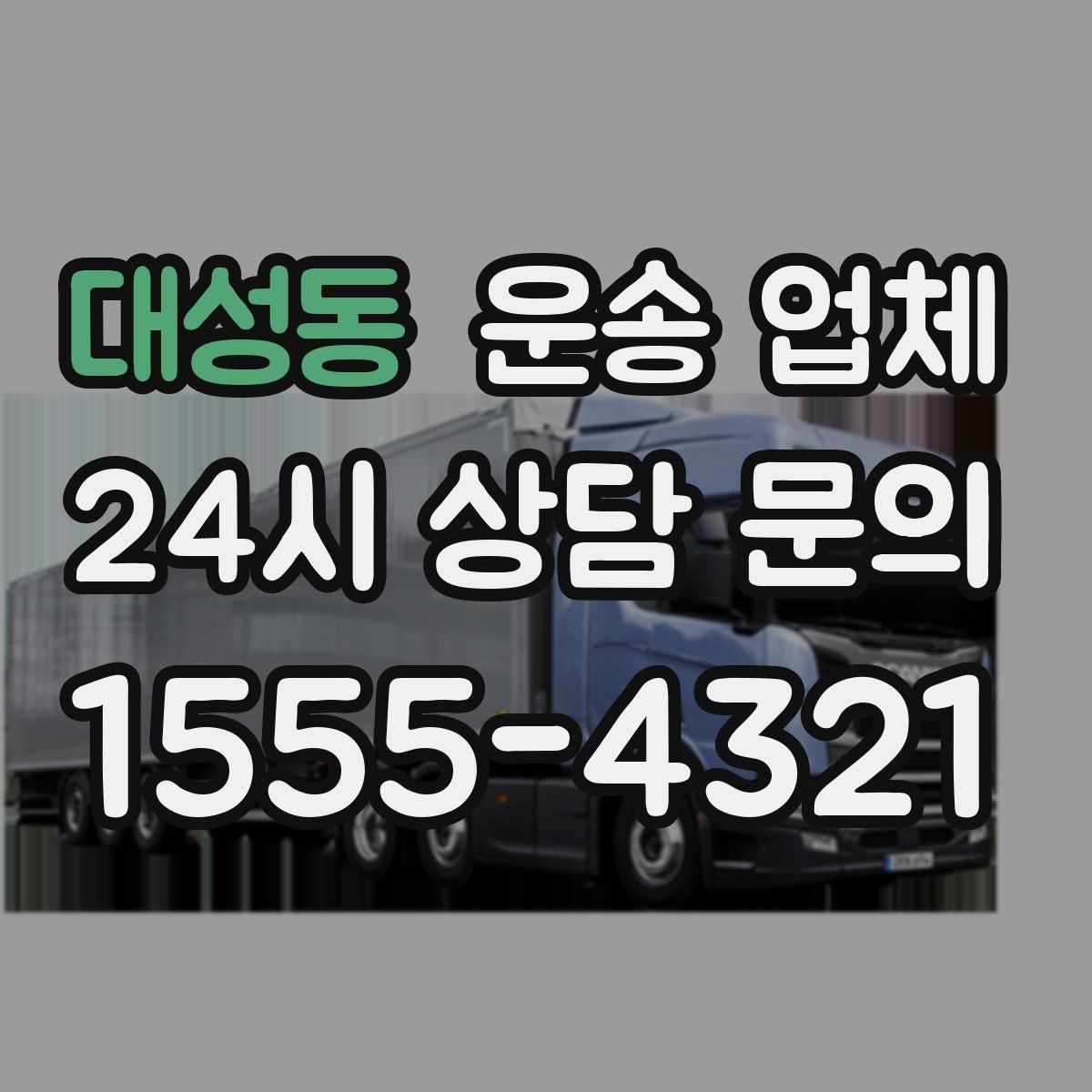 대성동 운송 업체